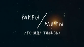 Миры и мифы Леонида Тишкова