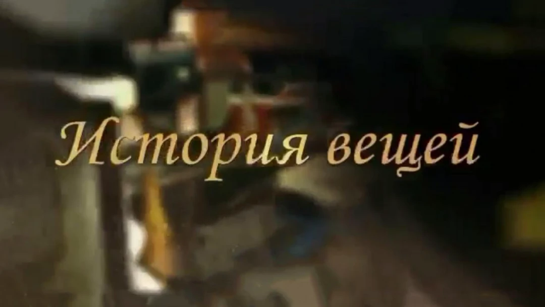 Передача История вещей