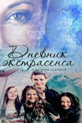 Дневник экстрасенса с Фатимой Хадуевой