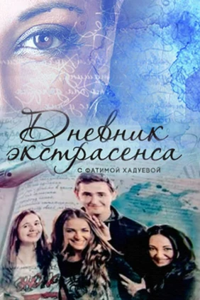 Днeвник экстрасенса с Фатимой Хадyевой
