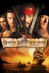 Пираты Карибского моря. Проклятие 'Чёрной жемчужины'