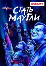 Стать Маугли