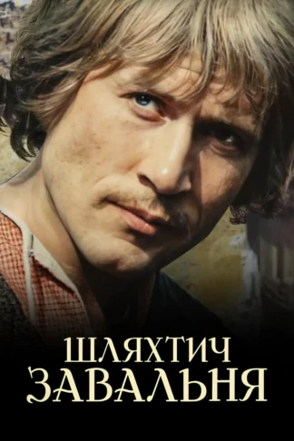 Шляхтич Завальня, или Беларусь в фантастических рассказах