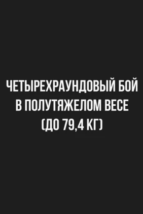 4-раундовый бой в полутяжелом весе (до 79,4 кг). Давид Гладун (Россия) - Евгений Логожа (Россия)