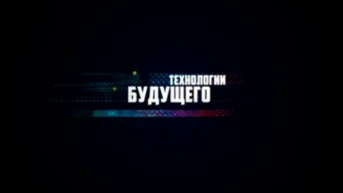 Технологии будущего