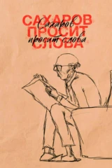 Сахаров просит слова
