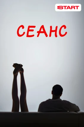 Сеанс