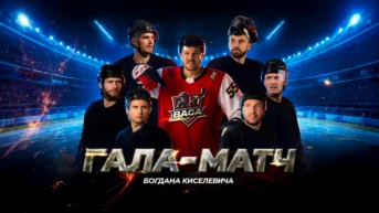 Хоккей. Благотворительный гала-матч Богдана Киселевича