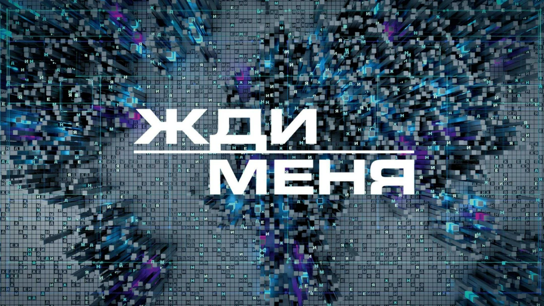 Передача Жди меня