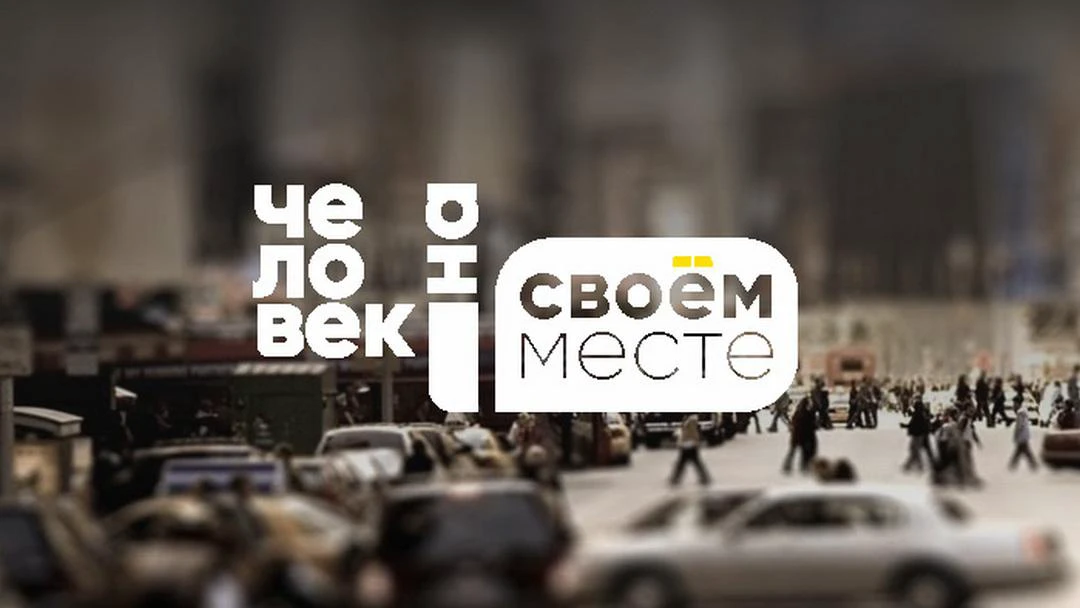 Передача Человек на Своём месте