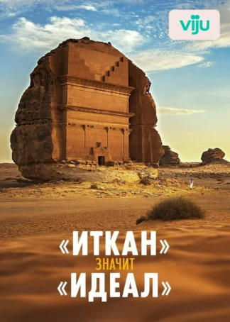 «Иткан» значит «идеал»