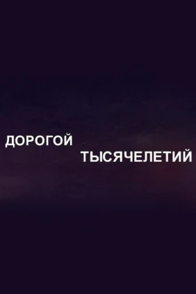 Дорога тысячелетий