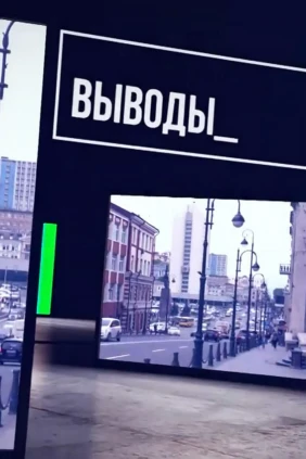 Выводы