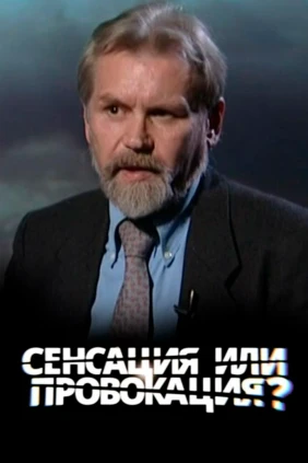 Сенсация или провокация