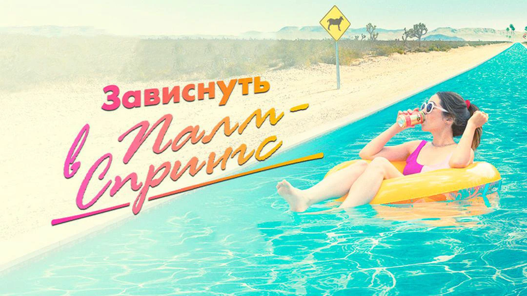 Фильм Зависнуть в Палм-Спрингс