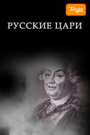 Русские цари Серия 1 Иоанн IV Грозный
