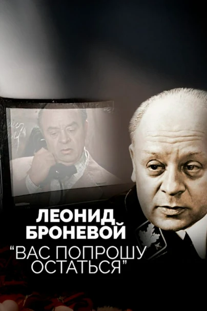 Леонид Броневой. Вас попрошу остаться...