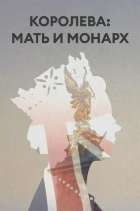 Королева: мать и монарх