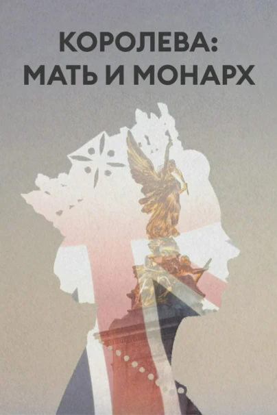 Королева: мать и монарх