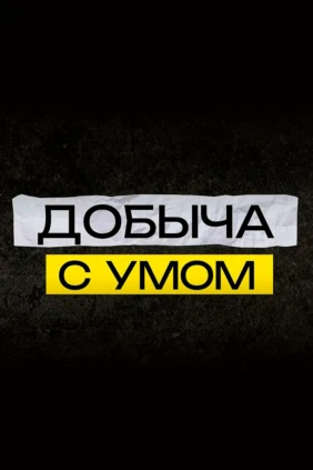 Добыча с умом