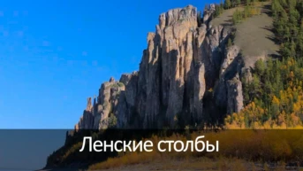 Ленские столбы
