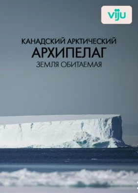 Канадский Арктический архипелаг. Земля обитаемая