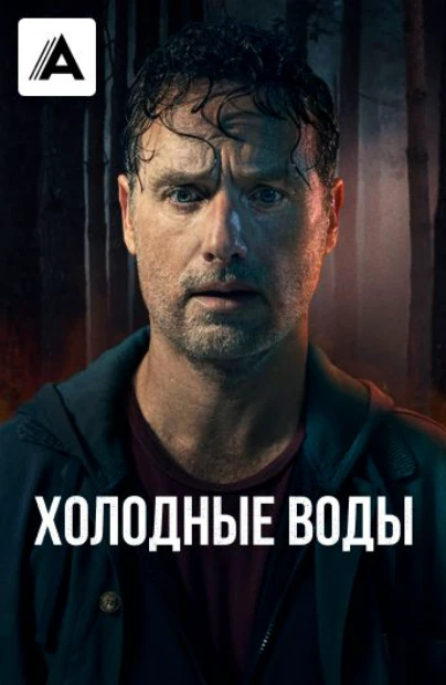 Холодные воды