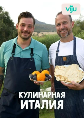 Кулинарная Италия