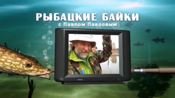 Рыбацкие байки