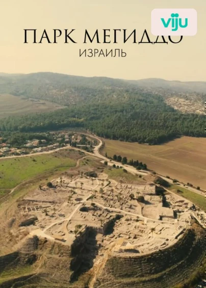 Парк Мегиддо, Израиль