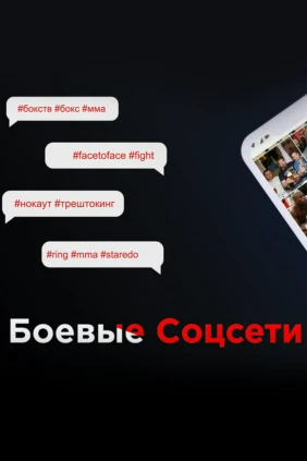 Боевые соцсети