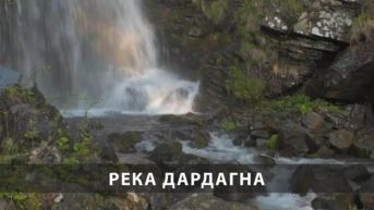 Река Дардагна