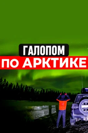 Галопом по Арктике