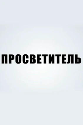 Просветитель