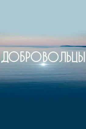 Добровольцы