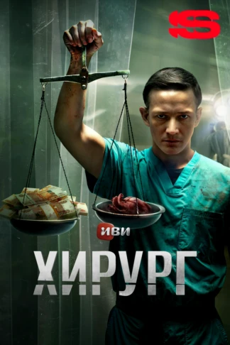 Хирург