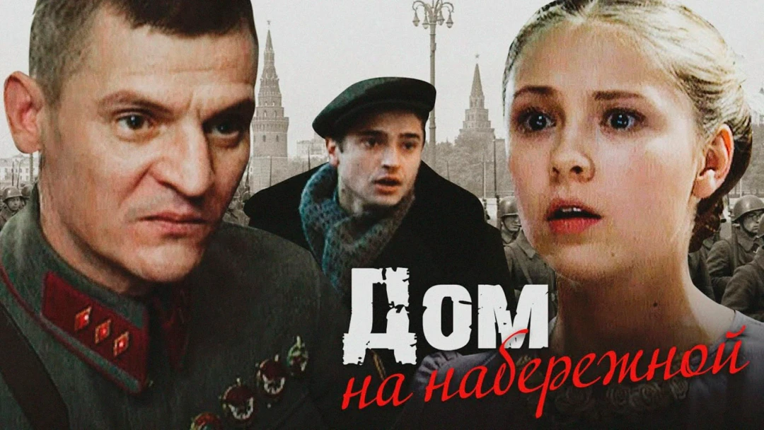Сериал Дом на Набережной