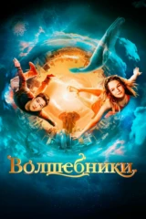 Волшебники