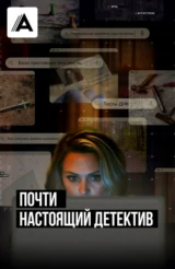 Почти настоящий детектив