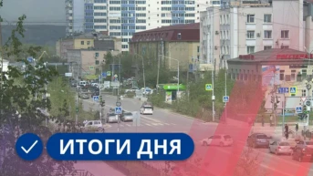Итоги дня