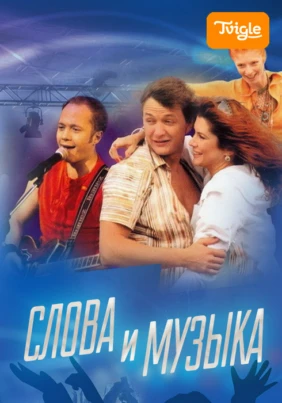 Слова и музыка