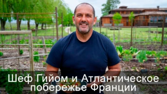 Шеф Гийом и Атлантическое побережье Франции