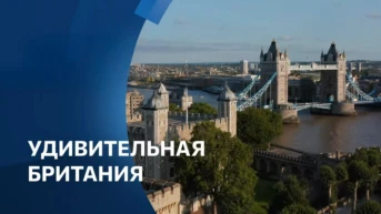 Удивительная Британия