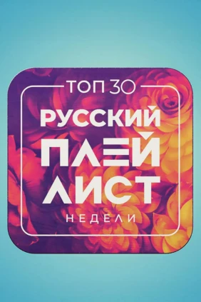 Top 30: Русский Плейлист Недели