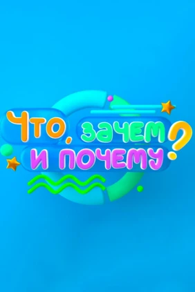 Что, зачем и почему?