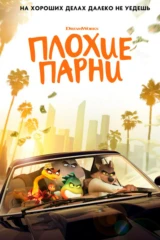 Плохие парни
