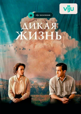 Дикая жизнь