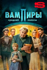 Вампиры средней полосы