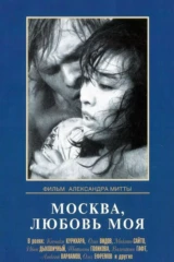 Москва, любовь моя