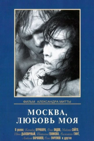 Москва, любовь моя